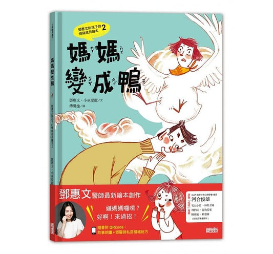 三采 鄧惠文給孩子的情緒成長繪本系列-媽媽變成鴨
