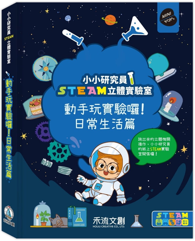 禾流 小小研究員STEAM立體實驗室系列-動手玩實驗囉-日常生活篇