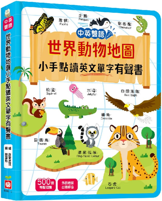 幼福 點讀系列-世界動物地圖小手點讀英文單字有聲書