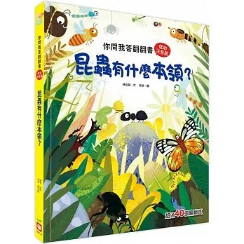 幼福 你問我答翻翻書系列-昆蟲有什麼本領？