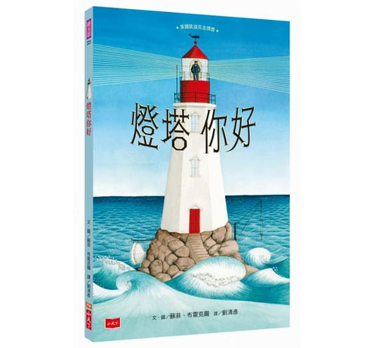 小天下 燈塔你好 (美國凱迪克獎金牌獎)