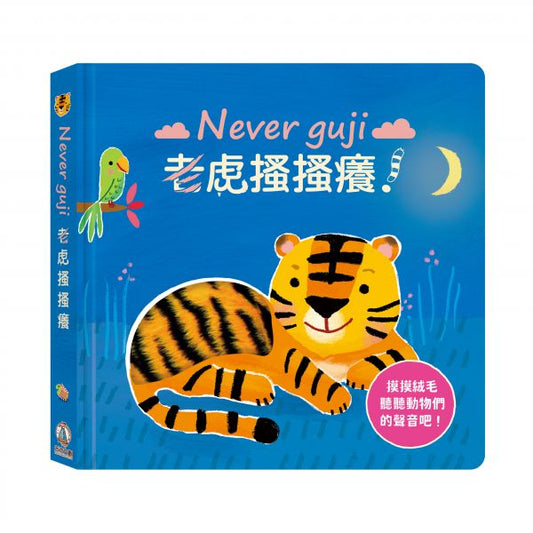 禾流 觸摸硬頁音效書系列-Never guji 老虎搔搔癢！