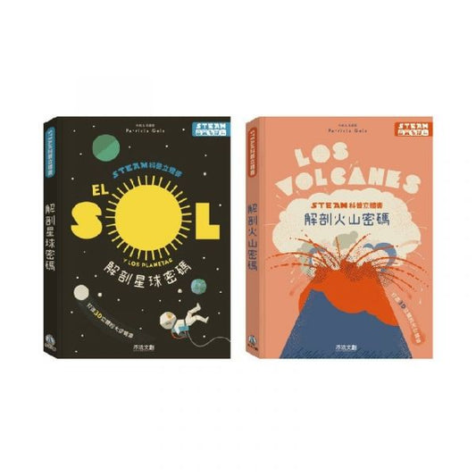 禾流 STEAM科普立體書系列-一套2本(解剖火山密碼+解剖星球密碼)