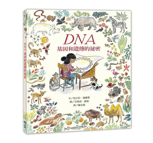 上誼 DNA:基因和遺傳的祕密