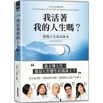 三采 我活著我的人生嗎?:實踐人生最高版本