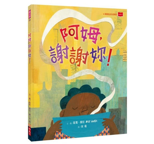 小天下 阿姆,謝謝妳! (美國凱迪克獎銀牌獎 )