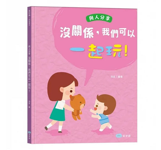 童夢館 沒關係,我們可以一起玩!與人分享