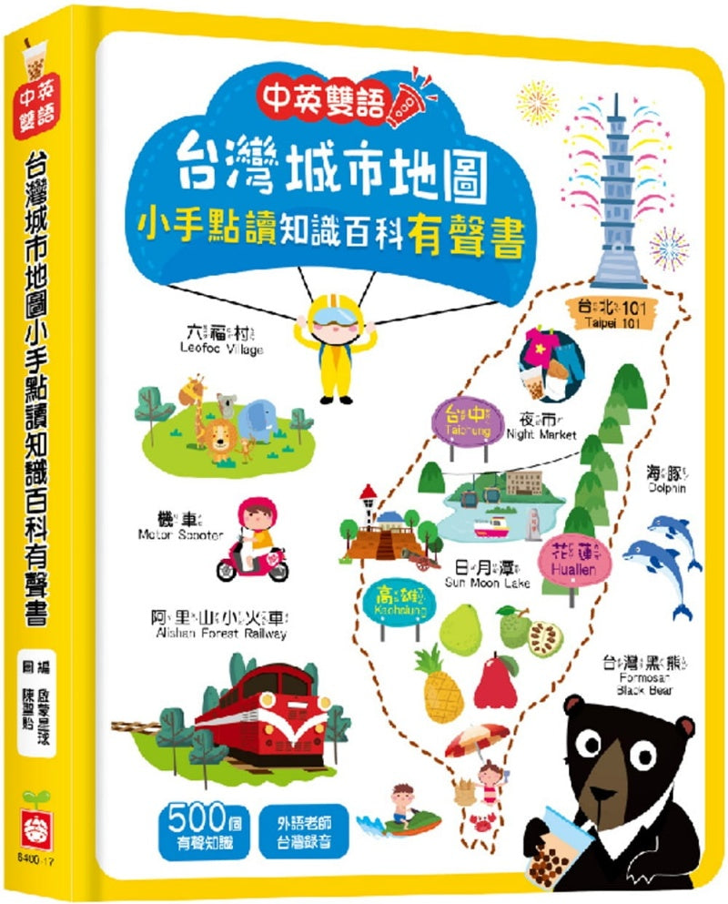 幼福 點讀系列-台灣城市地圖小手點讀知識百科有聲書