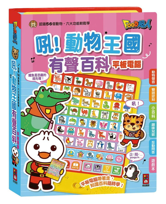 風車 FOOD超人有聲百科平板電腦系列-吼動物王國