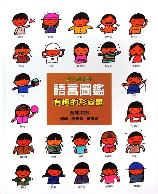 信誼 語言圖鑑系列-有趣的形容詞