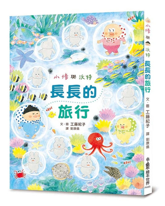 小魯 小修與沃特系列-長長的旅行