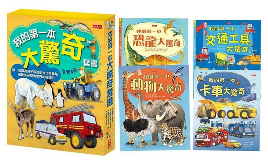 小天下 我的第一本大驚奇系列套書(一套4本) (恐龍大驚奇 動物大驚奇 卡車大驚奇 交通工具大驚奇)