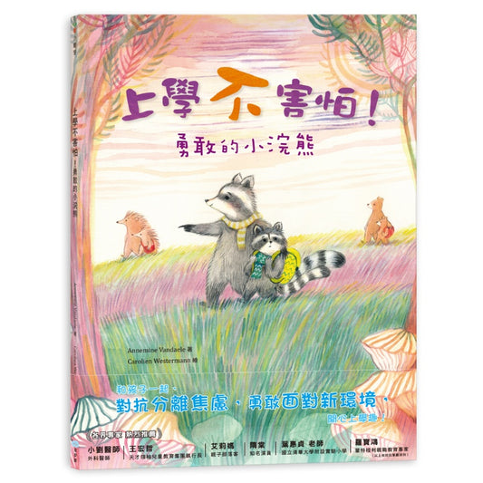 童夢館 上學不害怕-勇敢的小浣熊