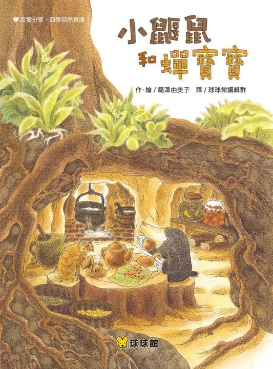 球球館 福澤由美子系列-小鼴鼠與蟬寶寶