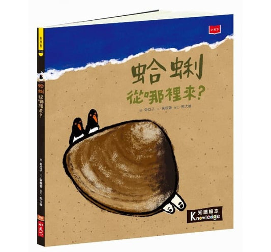 小天下 食物大發現:蛤蜊從哪裡來?