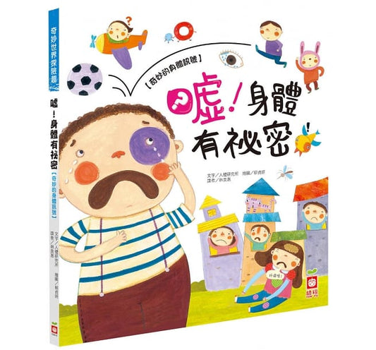 幼福 奇妙世界探險趣系列-噓身體有祕密