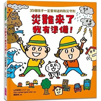 親子天下 災難來了我有準備!:35個孩子一定要知道的防災守則