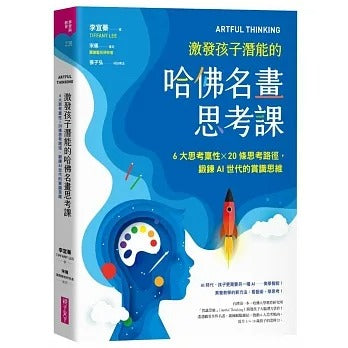 親子天下 ARTFUL THINKING 激發孩子潛能的哈佛名畫思考課：6大思考稟性╳20條思考路徑，鍛鍊AI世代的賞識思維