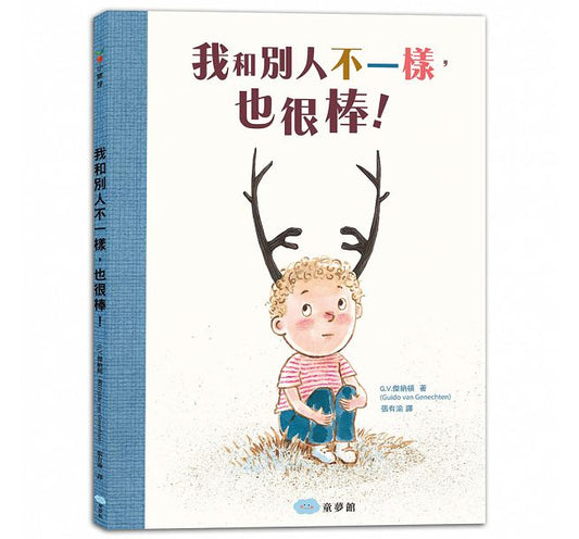 童夢館 我和別人不一樣-也很棒