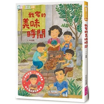 親子天下 我家系列-5-我家的美味時間 (文化部中小學生優良讀物獎)