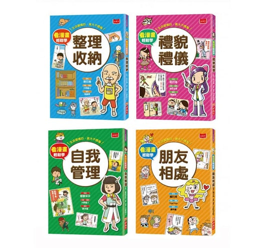 小天下 看漫畫輕鬆學系列-整理收納+禮貌禮儀+自我管理+朋友相處