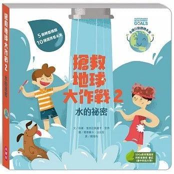 康軒 搶救地球大作戰系列-2-水的祕密