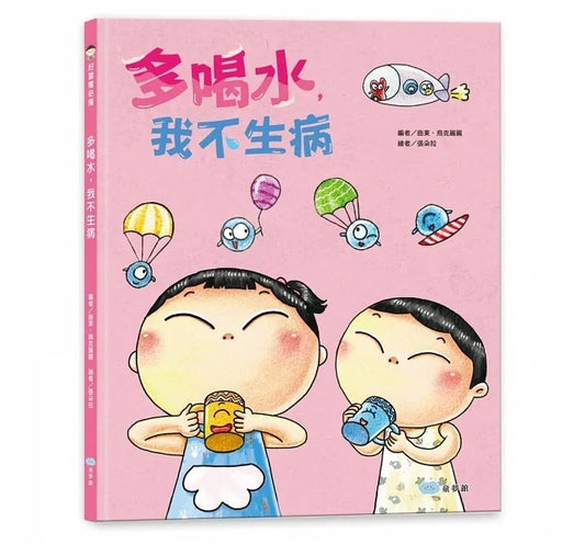 童夢館 多喝水,我不生病
