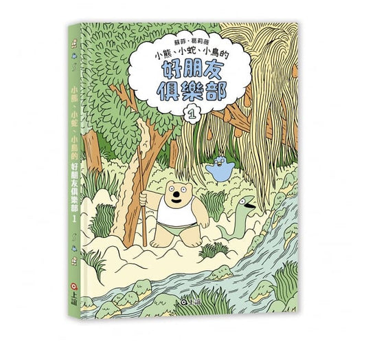 上誼 好朋友俱樂部-1(法國安古蘭最佳兒童漫畫)