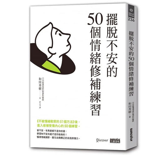 三采 擺脫不安的50個情緒修補練習