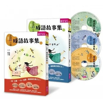 親子天下 晨讀10分鐘系列-成語故事集(2書+3CD)套書