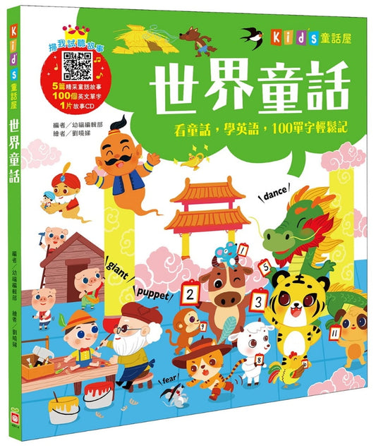 幼福 Kids童話屋系列-世界童話-附CD