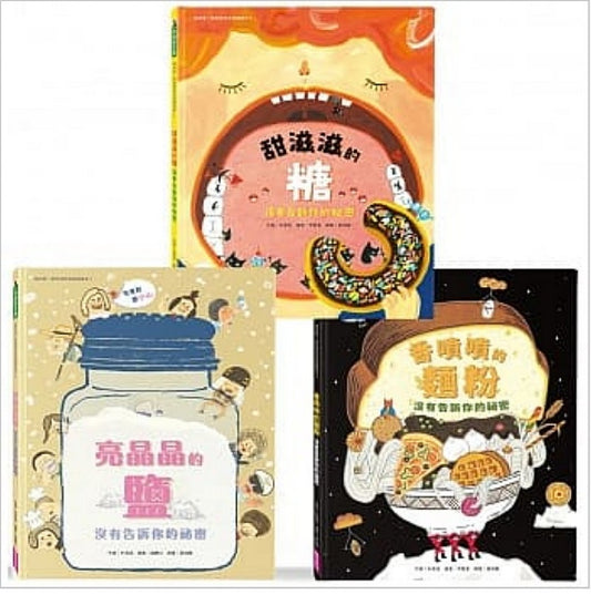 親子天下 我的第一套食育安全知識繪本套書(共三冊):甜滋滋的糖、亮晶晶的鹽、香噴噴的麵粉沒有告訴你的祕密