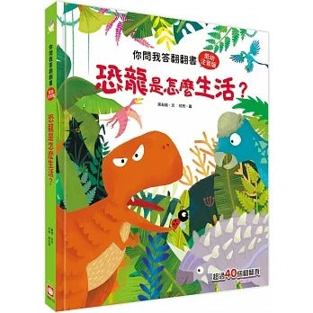 幼福 你問我答翻翻書系列-恐龍是怎麼生活?