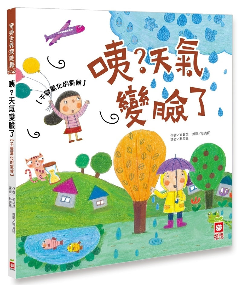 幼福 奇妙世界探險趣系列-咦天氣變臉了