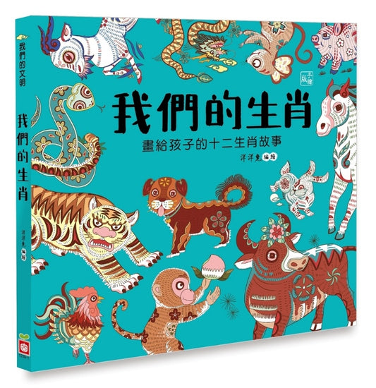 幼福 我們的文明系列-我們的生肖-畫給孩子的十二生肖故事