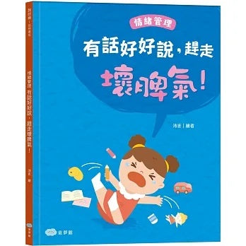 童夢館 有話好好說,趕走壞脾氣!情緒管理