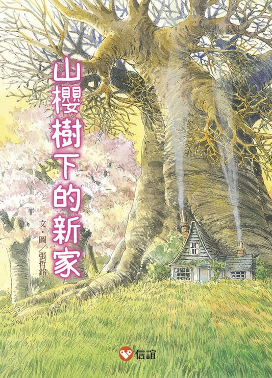 信誼 好好讀小學堂系列-早安森林-1-山櫻樹下的新家