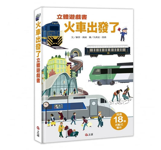 上誼 科學立體書系列-火車出發了立體遊戲書