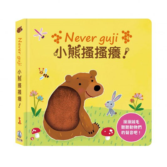 禾流 觸摸硬頁音效書系列-Never guji 小熊搔搔癢！