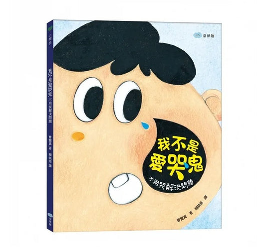童夢館 我不是愛哭鬼:不用哭解決問題