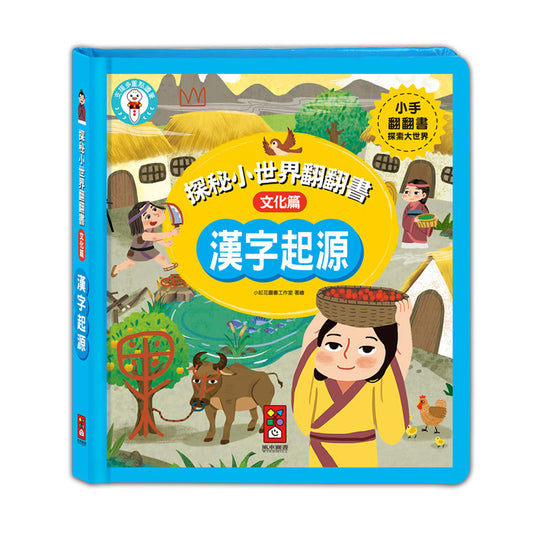 風車 探秘小世界翻翻書系列-漢字起源