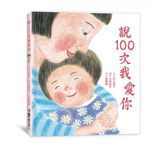 小魯 說100次我愛你（二版）