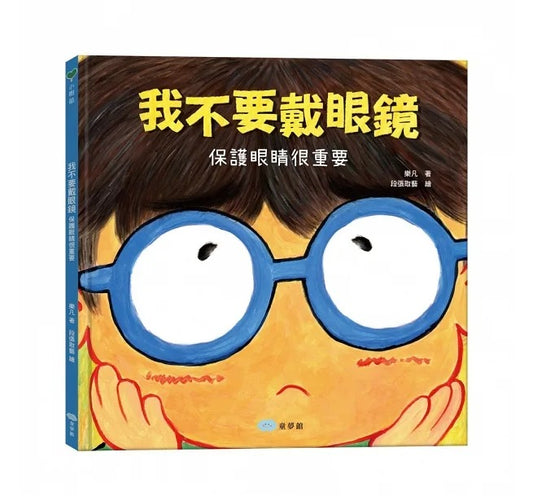 童夢館 我不要戴眼鏡:保護眼睛很重要