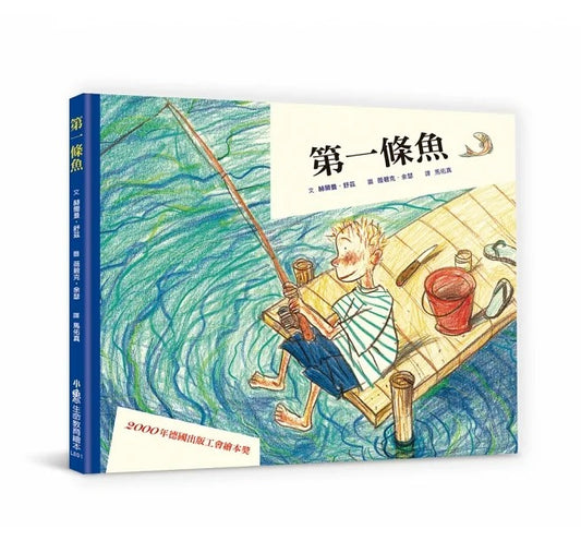 小魯 第一條魚 (三版)