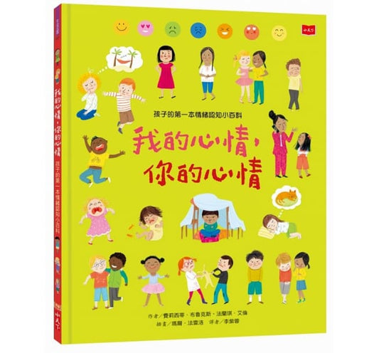 小天下 孩子的第一本情緒認知小百科:我的心情,你的心情