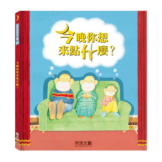 禾流 今晚你想來點什麼?