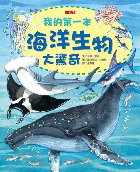 小天下 我的第一本驚奇系列-我的第一本海洋生物大驚奇