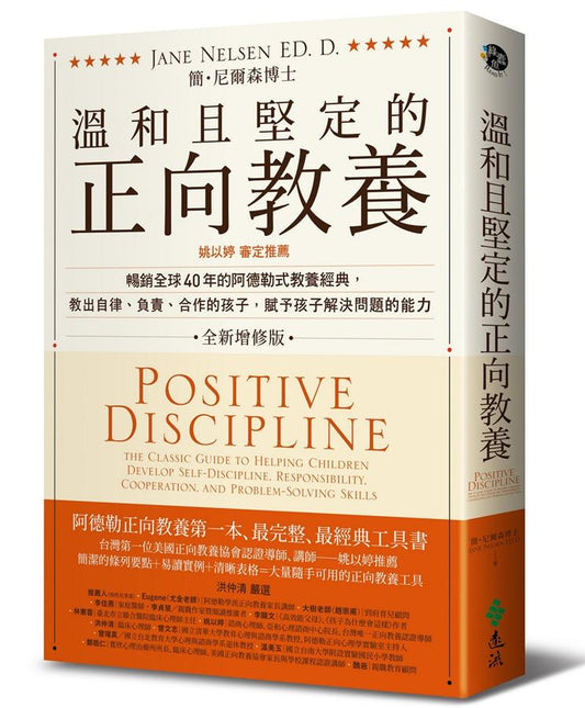 遠流 溫和且堅定的正向教養