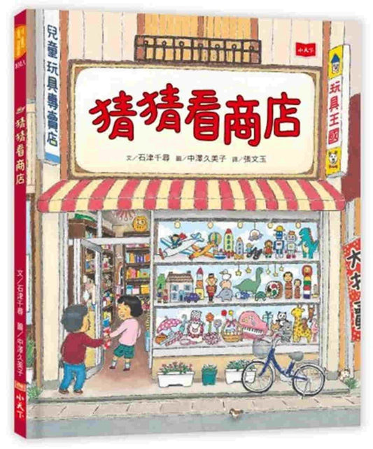 小天下 猜猜看商店 (文化部中小學生優良課外讀物推介)