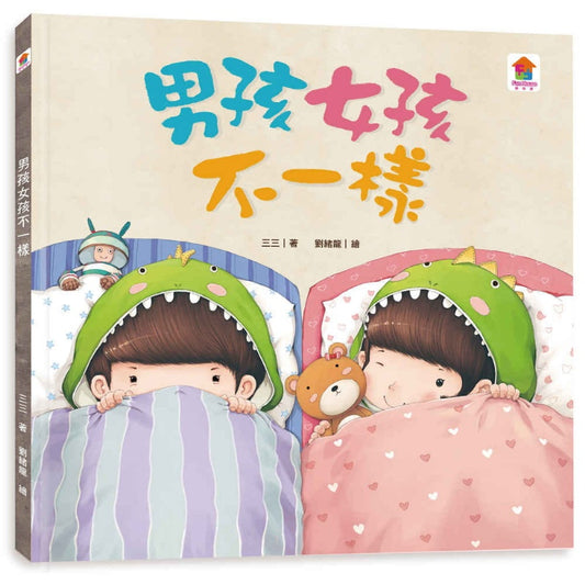 双美 寶貝的第一套性教育啟蒙繪本系列-男孩女孩不一樣